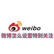 微博怎么设置特别关注