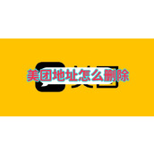 美团地址怎么删除