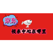 京东领券中心在哪里
