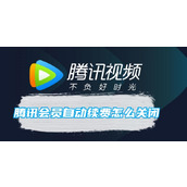 腾讯会员自动续费怎么关闭
