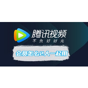 腾讯视频会员怎么2人一起用