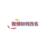 微博如何改名