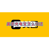 美团充电宝怎么归还