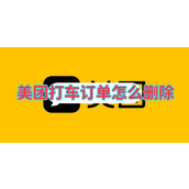 美团打车订单怎么删除