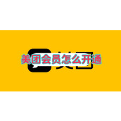 美团会员怎么开通