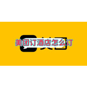美团订酒店怎么订