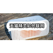 天猫精灵如何联网