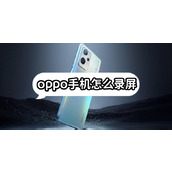 oppo手机怎么录屏