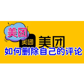美团如何删除自己的评论