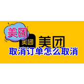 美团取消订单怎么取消
