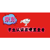 京东学生认证在哪里查看