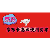 京东卡怎么使用买单