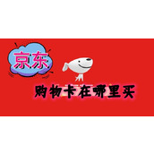 京东购物卡在哪里买