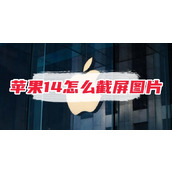 苹果14怎么截屏图片