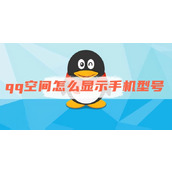 qq空间怎么显示手机型号