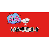 京东id在哪里查看