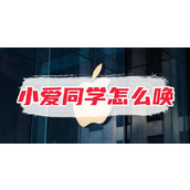 小爱同学怎么唤