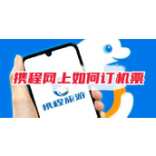 携程网上如何订机票