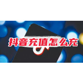 抖音充值怎么充
