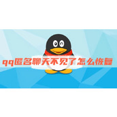 qq匿名聊天不见了怎么恢复