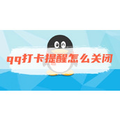 qq打卡提醒怎么关闭