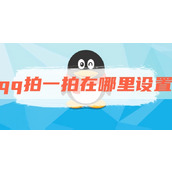 qq拍一拍在哪里设置