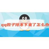 qq骰子停不下来了怎么办