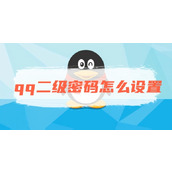 qq二级密码怎么设置