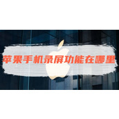 苹果手机录屏功能在哪里