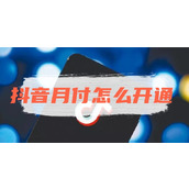抖音月付怎么开通