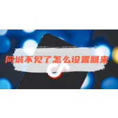 抖音同城不见了怎么设置回来