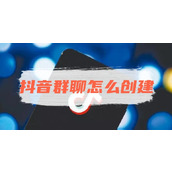 抖音群聊怎么创建