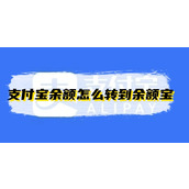 支付宝余额怎么转到余额宝
