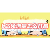 b站免流量怎么开启