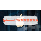 iphone15全系列参数曝光