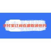 支付宝订阅在哪取消包月