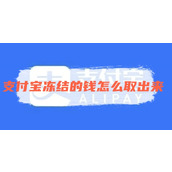 支付宝冻结的钱怎么取出来