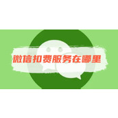 微信扣费服务在哪里