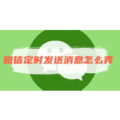 微信定时发送消息怎么弄