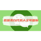 微信表白代码大全可复制