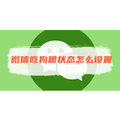 微信吃狗粮状态怎么设置