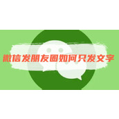 微信发朋友圈如何只发文字