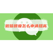 微信额度怎么申请提高