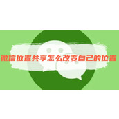 微信位置共享怎么改变自己的位置