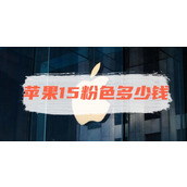 苹果15粉色多少钱