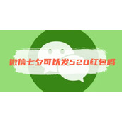 微信七夕可以发520红包吗