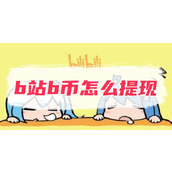 b站b币怎么提现