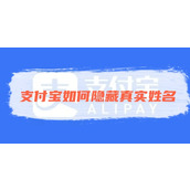 支付宝如何隐藏真实姓名