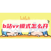 b站vr模式怎么开