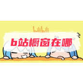 b站橱窗在哪